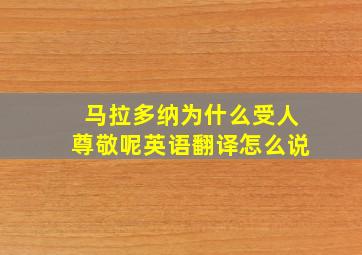 马拉多纳为什么受人尊敬呢英语翻译怎么说