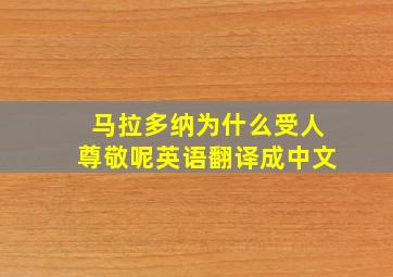 马拉多纳为什么受人尊敬呢英语翻译成中文