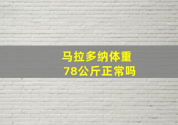 马拉多纳体重78公斤正常吗