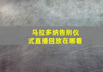 马拉多纳告别仪式直播回放在哪看