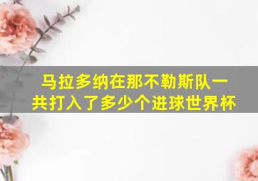 马拉多纳在那不勒斯队一共打入了多少个进球世界杯