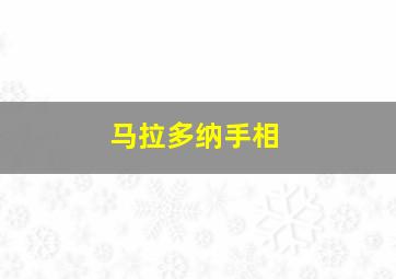 马拉多纳手相