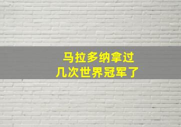 马拉多纳拿过几次世界冠军了