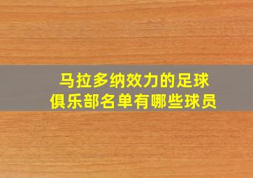 马拉多纳效力的足球俱乐部名单有哪些球员