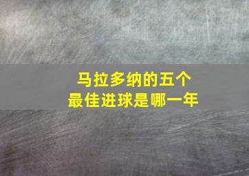 马拉多纳的五个最佳进球是哪一年