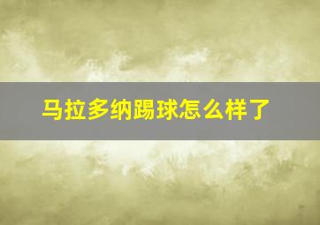 马拉多纳踢球怎么样了