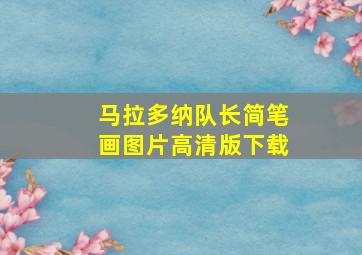 马拉多纳队长简笔画图片高清版下载