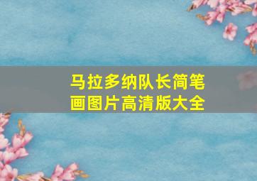 马拉多纳队长简笔画图片高清版大全