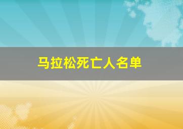 马拉松死亡人名单