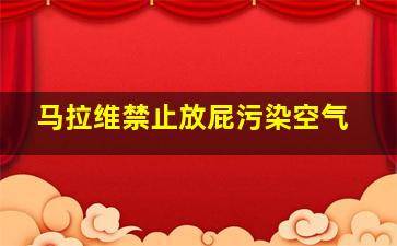 马拉维禁止放屁污染空气