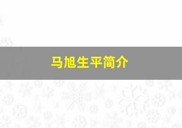 马旭生平简介