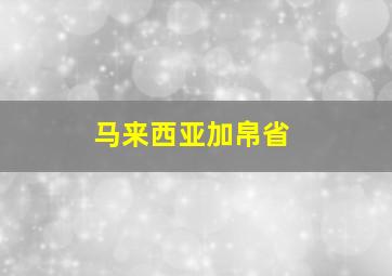 马来西亚加帛省