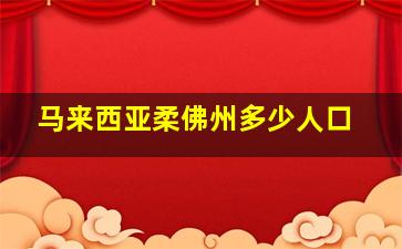 马来西亚柔佛州多少人口