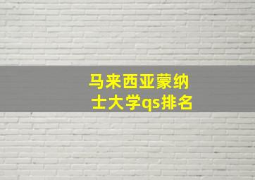 马来西亚蒙纳士大学qs排名