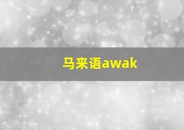 马来语awak