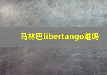 马林巴libertango难吗