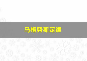 马格努斯定律