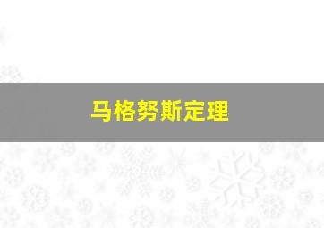 马格努斯定理