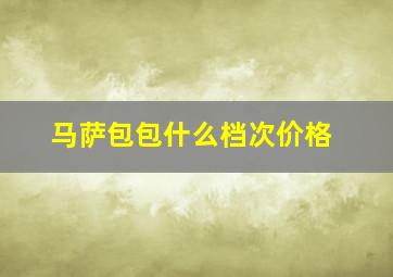 马萨包包什么档次价格