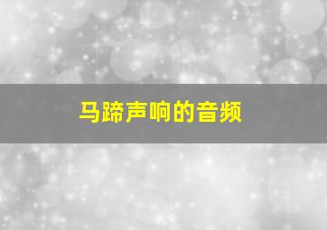 马蹄声响的音频