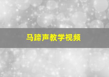 马蹄声教学视频