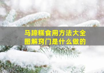 马蹄糕食用方法大全图解窍门是什么做的