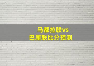 马都拉联vs巴厘联比分预测