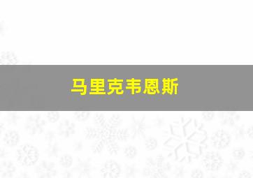 马里克韦恩斯