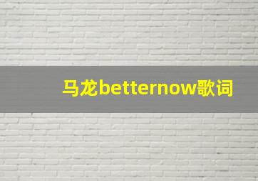 马龙betternow歌词