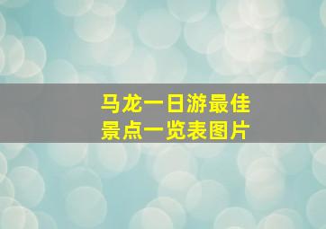 马龙一日游最佳景点一览表图片