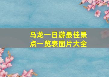 马龙一日游最佳景点一览表图片大全