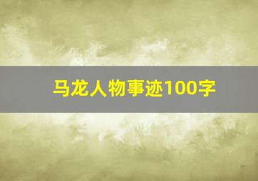 马龙人物事迹100字