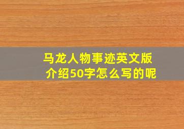 马龙人物事迹英文版介绍50字怎么写的呢