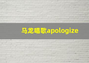 马龙唱歌apologize