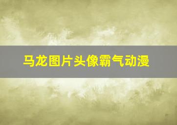 马龙图片头像霸气动漫