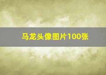 马龙头像图片100张