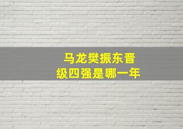 马龙樊振东晋级四强是哪一年