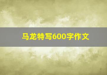 马龙特写600字作文