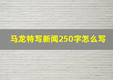 马龙特写新闻250字怎么写