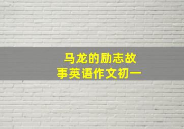 马龙的励志故事英语作文初一