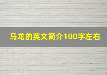 马龙的英文简介100字左右