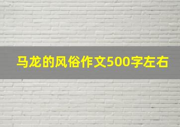 马龙的风俗作文500字左右