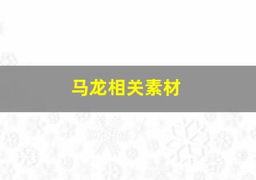 马龙相关素材