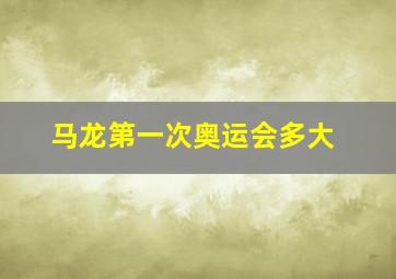 马龙第一次奥运会多大