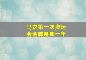 马龙第一次奥运会金牌是哪一年