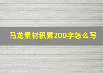 马龙素材积累200字怎么写