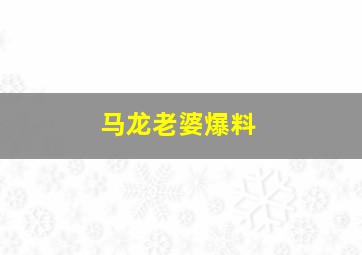 马龙老婆爆料