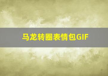 马龙转圈表情包GIF