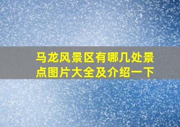 马龙风景区有哪几处景点图片大全及介绍一下