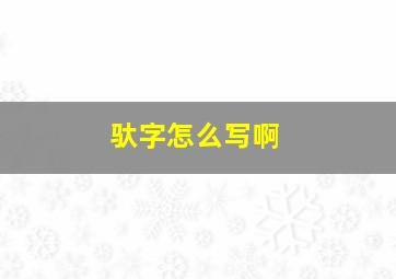 驮字怎么写啊